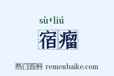 宿瘤是什么意思的图片